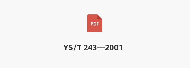 YS/T 243—2001